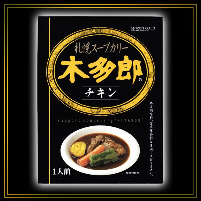 木多郎 チキン スープカレー   タンゼン 北海道