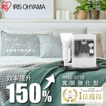 IRIS 寬頭版 織物清潔機 完美主義【T0334】