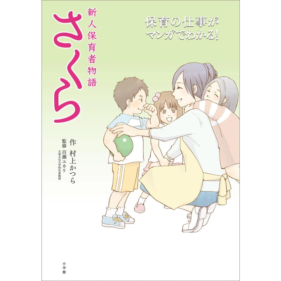 新人保育者物語 さくら 保育の仕事がマンガでわかる