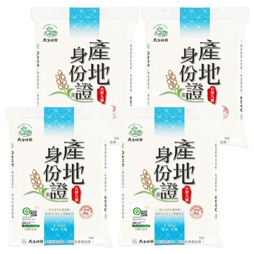 天生好米 產地身份證台稉九號米  CNS二等  2.2kg  4包