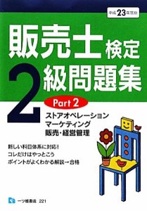  販売士検定２級問題集(Ｐａｒｔ２) ストアオペレーション、マーケティング、販売・経営管理／中谷安伸