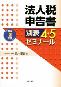  法人税申告書　別表　４・５ゼミナール(平成３０年版)／鈴木基史(著者)