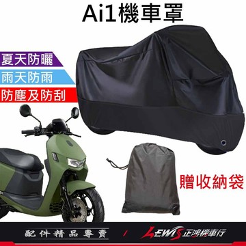 【正鴻機車行】機車車罩 機車罩 機車套 Ai1機車罩 摩托車車罩 機車防塵套 機車龍頭套 Ai1 Ai2 Ai3 Ai4