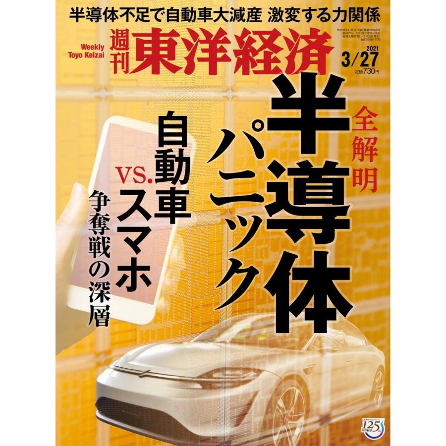 週刊東洋経済 2021年3月27日号 電子書籍版   週刊東洋経済編集部