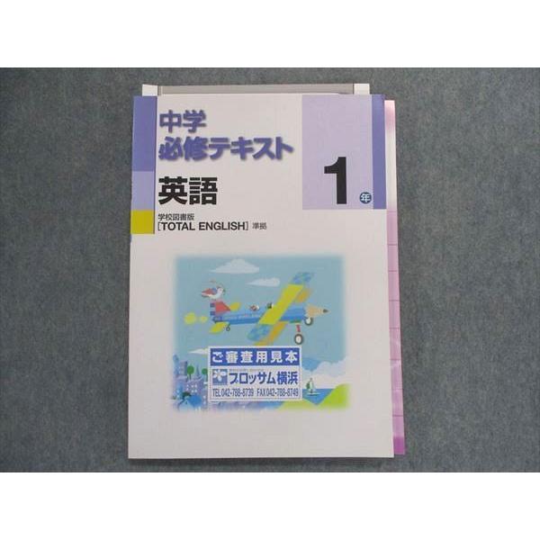 TZ28-185 塾専用 中学必修テキスト 英語 1年 [学図]totalenglish準拠 見本品 13m5B