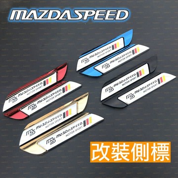 MAZDA 馬自達 刀鋒 側標 車貼 車標 mazda3 馬三 馬3 CX-5 CX-3 馬5 馬6 MX CX 魂動