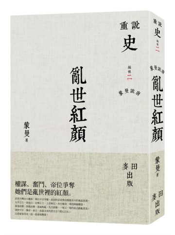 蒙曼說唐：亂世紅顏（新版）[二手書_良好]