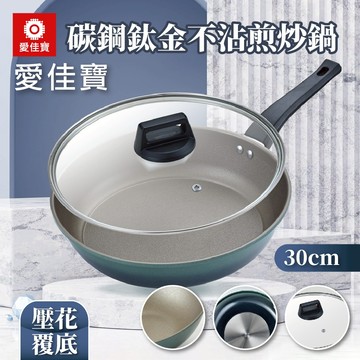 【愛佳寶】碳鋼鈦金不沾煎炒鍋30cm 不沾鍋 平底鍋 煎鍋 煎炒鍋 鍋具