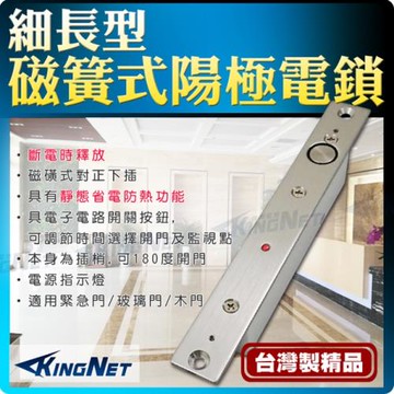 KINGNET 門禁防盜系統 陽極電鎖 磁力式 磁簧式 細長型 關門延遲 可調節關門時間 台灣製造 保全門禁 適用木門 玻璃門 緊急門 電子開關按鈕