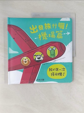 【書寶二手書T1／少年童書_Z9D】出發旅行囉！機場篇_?ngels Navarro, 禾流編輯團隊