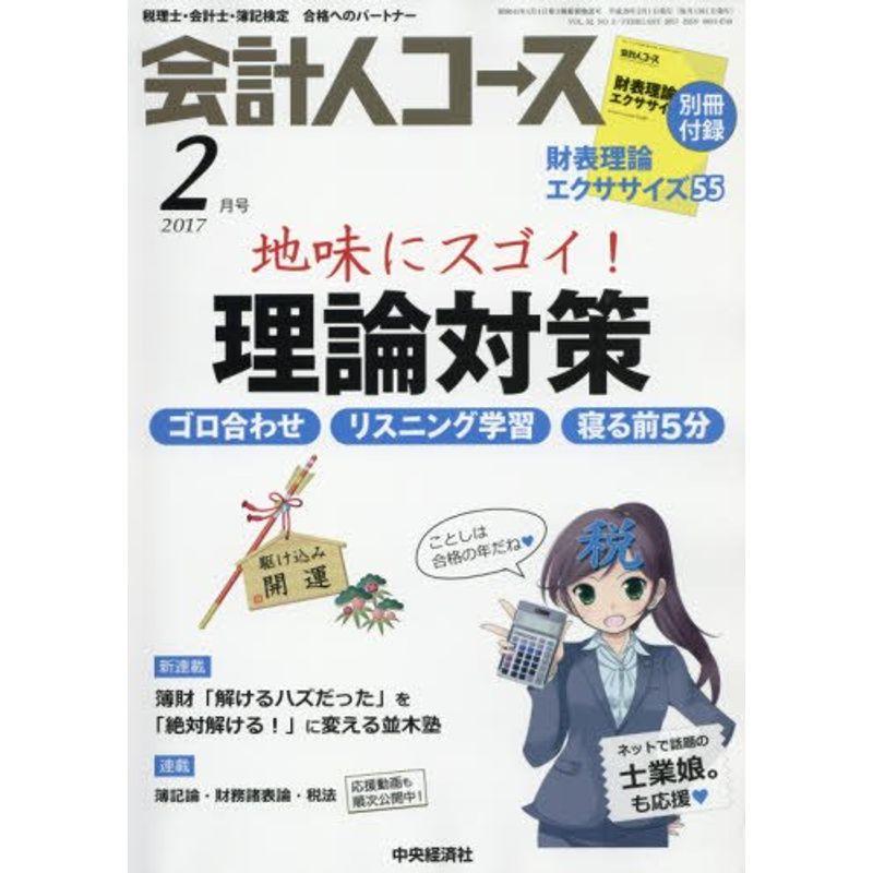 会計人コース 2017年 02 月号 雑誌