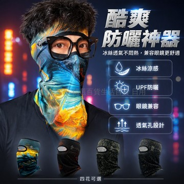 台灣出貨✨ 冰絲防曬面罩 護頸一體全臉遮陽帽 騎行戶外頭套 防紫外線釣魚面巾 透氣速乾空頂設計