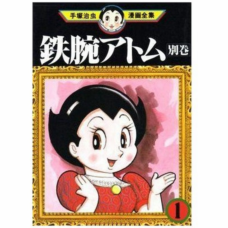 中古b6コミック 鉄腕アトム 別巻 手塚治虫漫画全集 1 手塚治虫 通販 Lineポイント最大0 5 Get Lineショッピング
