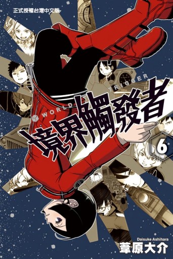 境界觸發者（6）[二手書_良好]