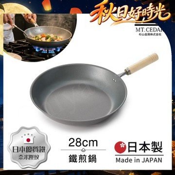 【日本杉山金屬】日本製 真・匠味Shin Takumi 鐵鍋 平底炒鍋 煎鍋 28cm(IH全對應)