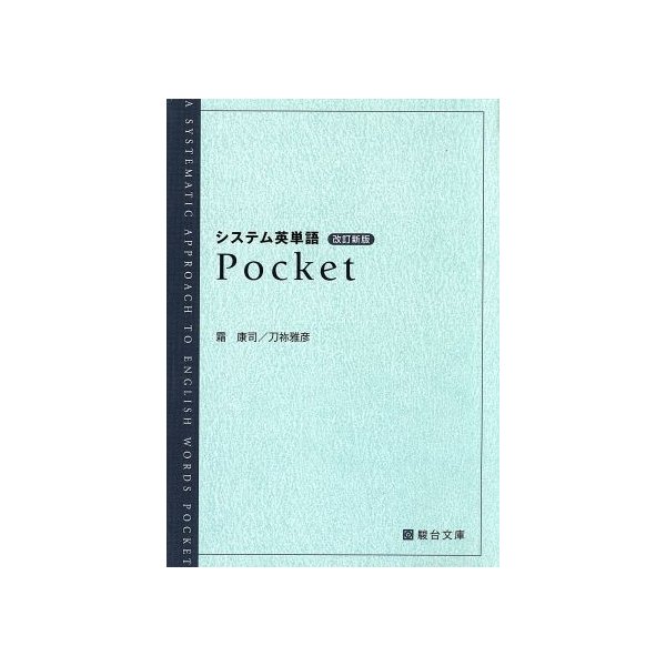 システム英単語　Ｐｏｃｋｅｔ　改訂新版 駿台受験シリーズ／霜康司(著者),刀祢雅彦(著者)