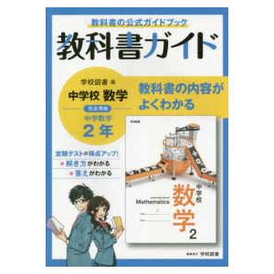 中学教科書ガイド学校図書版数学2年