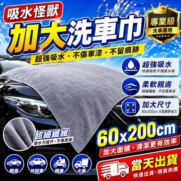 當天出貨🔥洗車大毛巾 60*200 雙面速干 珊瑚絨 擦車布 洗車布 擦車巾 加厚大號 吸水擦車巾 洗車巾 洗車毛巾