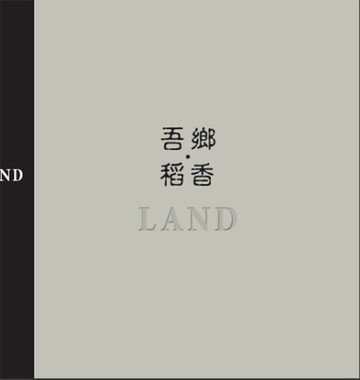 吾鄉、稻香[二手書_良好]