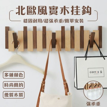【限時特賣】玄關置物架 北歐風實木掛衣鈎 衣服壁掛 琴鍵掛鉤 木製掛鉤 鑰匙收納 壁掛勾 掛衣架 衣服掛鉤