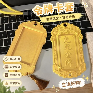 限時購🎁令牌卡套 錦衣衛 令牌證件套 校園卡 可客製化 悠遊卡套 腰牌卡套 名片夾 【3D打印】令牌卡套創意個性古風皇