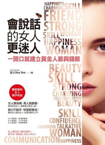會說話的女人更迷人（附精美防水書衣）[二手書_良好]