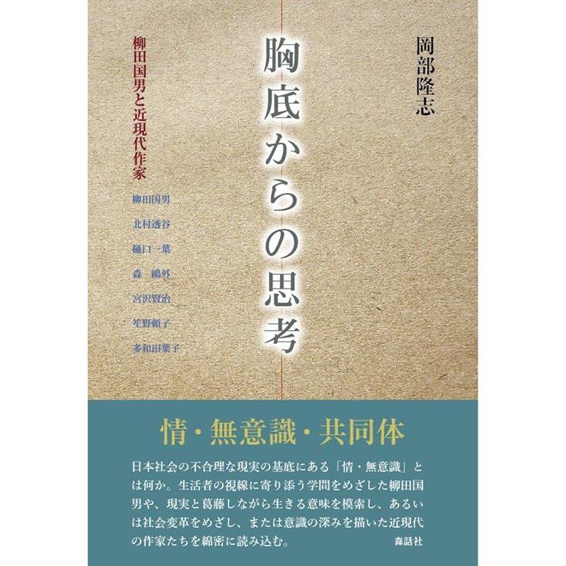 胸底からの思考 柳田国男と近現代作家