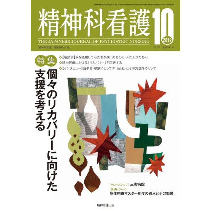 精神科看護 2012年10月号