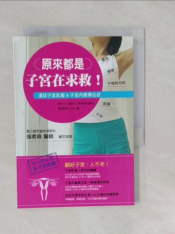 【書寶二手書T1／醫療_S25】原來都是子宮在求救！顧好子宮，人不老！漫談子宮肌瘤&子宮內膜異位症_東?紀子，張君堯/審定