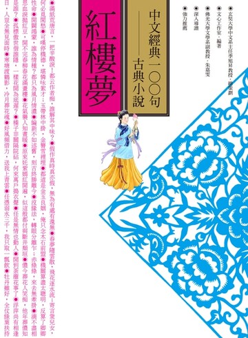 【電子書】中文經典100句--紅樓夢