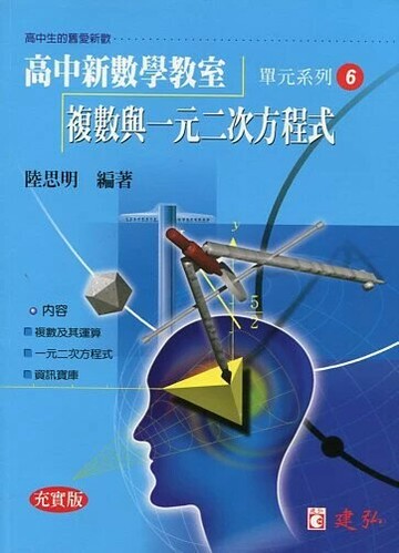 建弘高中 新數學教室(06)複數與一元二次方程式 (1版) 編輯部  建弘出版社有限公司