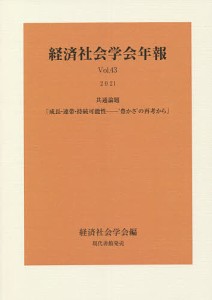 成長・連帯・持続可能性-‘豊かさ’の再考から 共通論題 経済社会学会