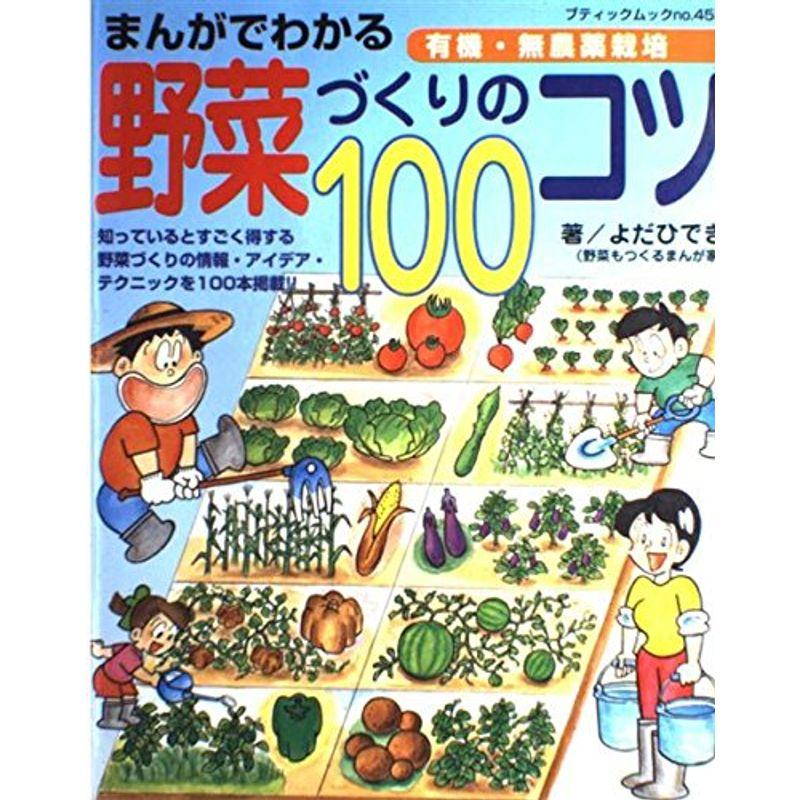 まんがでわかる野菜づくりのコツ100 (ブティックムック?園芸 (No.453))