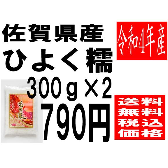 米　令和4年度産　佐賀県産　ひよくもち米 600ｇ