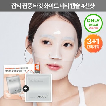 AROCELL Mela TXA Mask Sheet 3ea Set (+1ea)