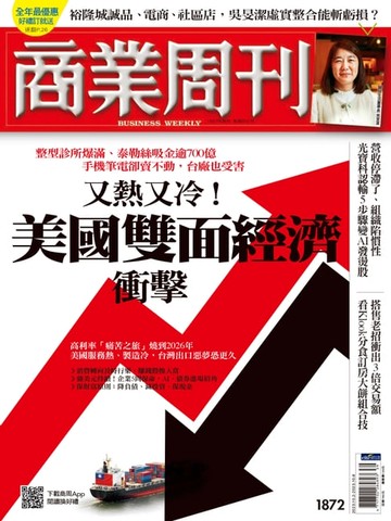 【電子書】商業周刊 第1872期 又熱又冷！美國雙面經濟衝擊