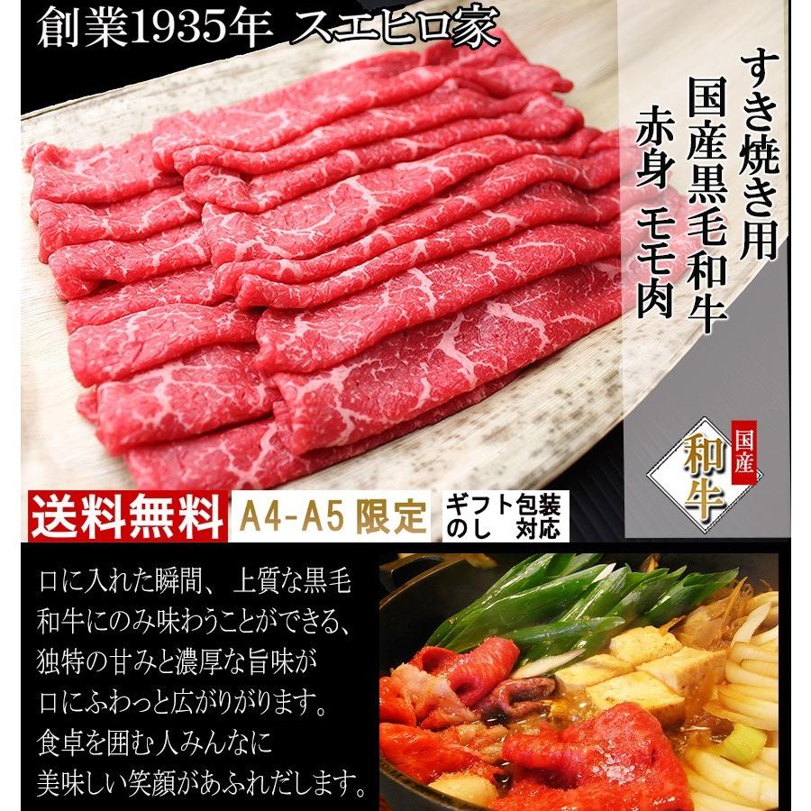 黒毛和牛 特選 赤身モモ すき焼き肉 400g すき焼き用牛肉 ギフト 冷蔵  お肉 ギフト 赤身 最高級 お歳暮 プレゼント お肉