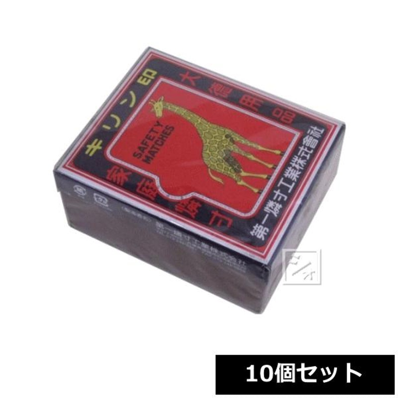 第一燐寸工業 キリンマッチ （徳用 大箱 約820本） 10個セット