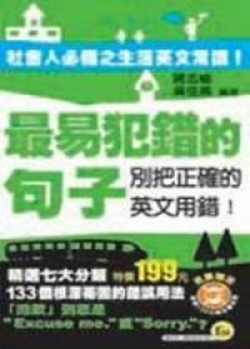 最易犯錯的句子－我識隨身書E003（MP3）[二手書_良好]