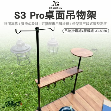 JG S3 Pro桌面吊物架吊物掛燈組+層板組