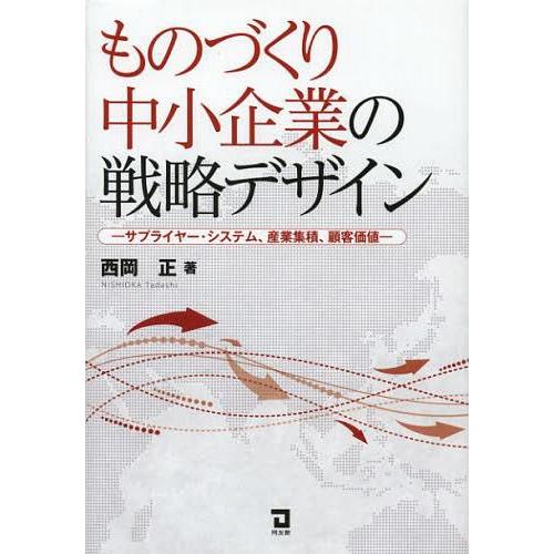 ものづくり中小企業の戦略デザイン サプライヤー・システム,産業集積,顧客価値 西岡正