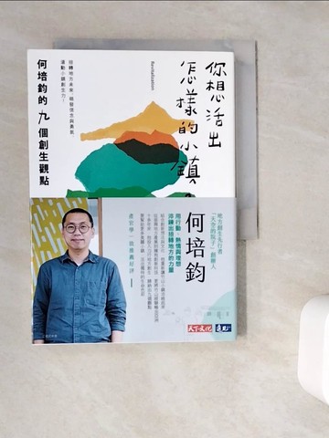 【書寶二手書T6／行銷_WC4】你想活出怎樣的小鎮？何培鈞的九個創生觀點_何培鈞, 楊麗玲
