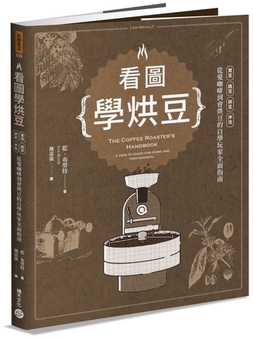 看圖學烘豆：買豆、挑豆、烘豆、沖泡，從愛咖啡到會烘豆的自學玩家全面指南[二手書_近全新]