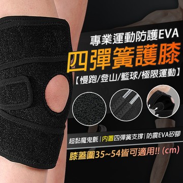 【免運 200%UP 支撐彈簧】EVA四彈簧護膝 矽膠 穩定髕骨 穿著舒適 登山 球類運動 健身 運動 D0000297
