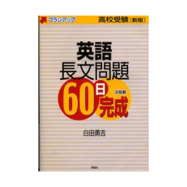 英語長文問題60日完成 高校受験