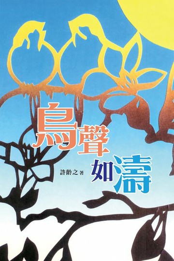 【電子書】鳥聲如濤