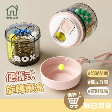 便攜式藥盒 藥盒 旋轉藥盒 便攜式旋轉藥盒 隨身藥盒 分裝藥盒 防潮藥盒 保健品收纳盒 迷你收納盒 迷你保健盒 淘淘屋