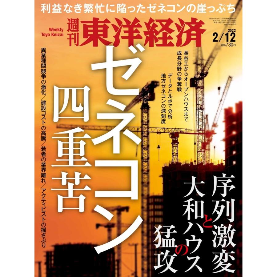 週刊東洋経済 2022年2月12日号 電子書籍版   週刊東洋経済編集部