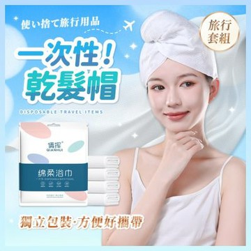 小宅收納 一次性乾髮帽 1入 乾髮帽 旅行用品 出國 露營 民宿 拋棄式浴巾 浴帽