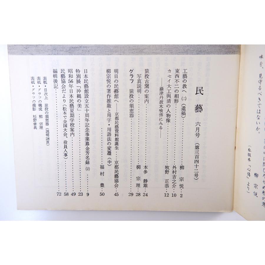 民藝 1981年6月号／柳宗悦遺稿「工藝の教へ」カセイ大工與清 摂津丹波木喰佛 本多静雄「猿投古窯の案内」須恵器 柳宗理 民芸